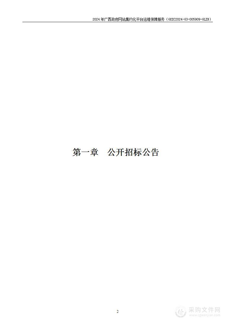 2024年广西政府网站集约化平台运维保障服务