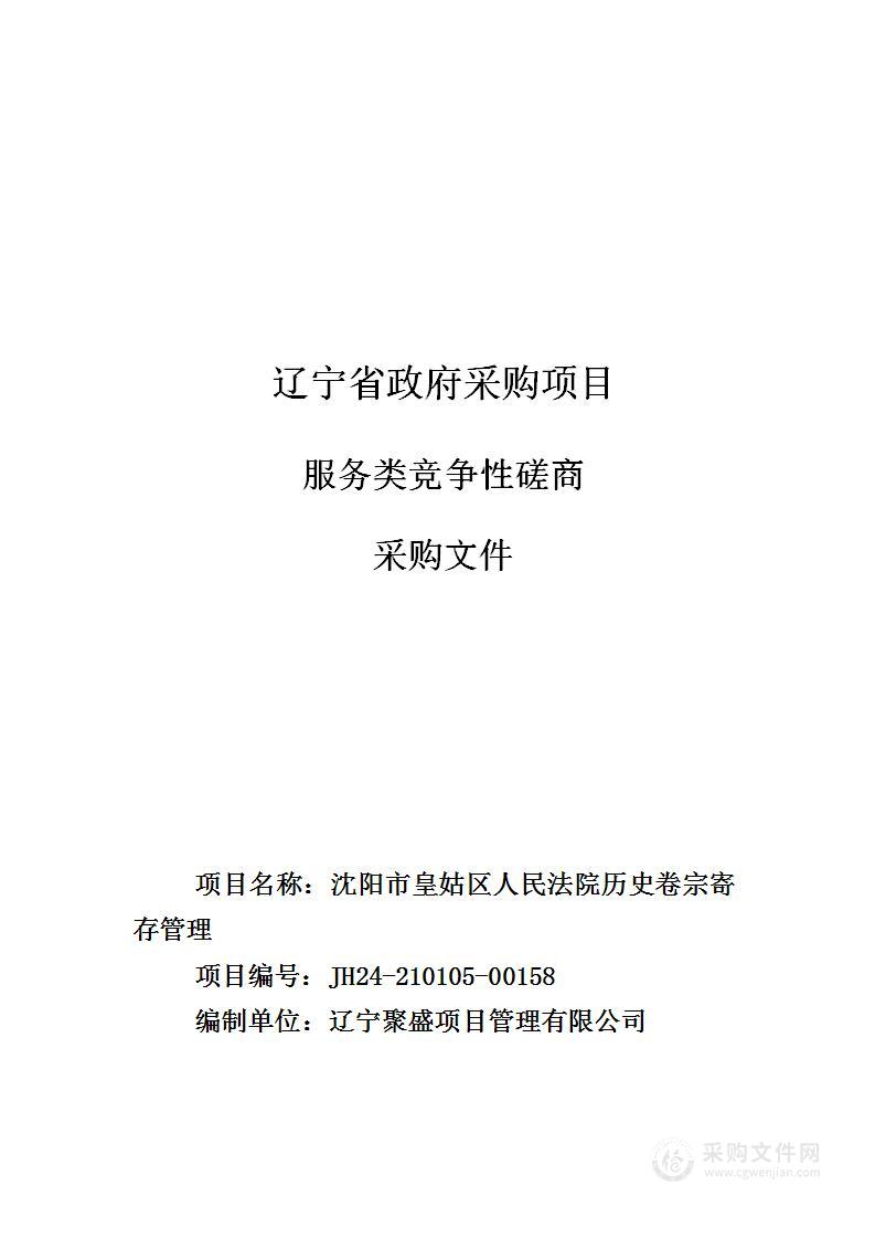 沈阳市皇姑区人民法院历史卷宗寄存管理