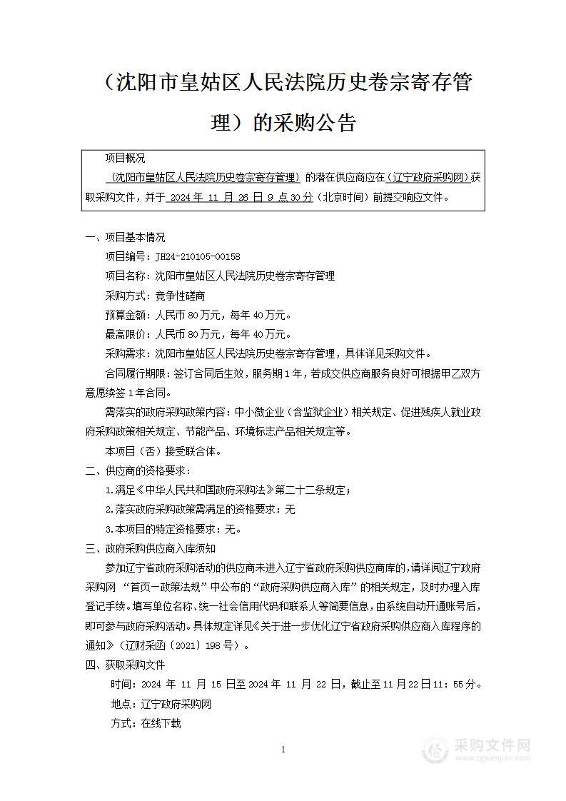 沈阳市皇姑区人民法院历史卷宗寄存管理