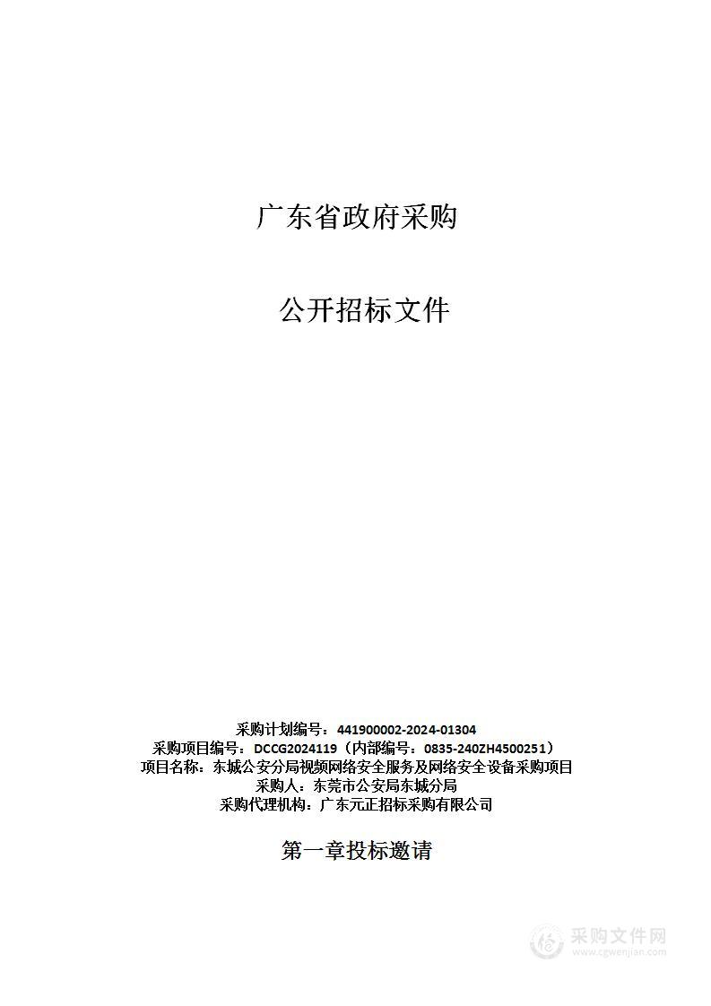 东城公安分局视频网络安全服务及网络安全设备采购项目