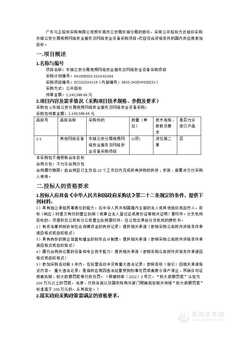 东城公安分局视频网络安全服务及网络安全设备采购项目