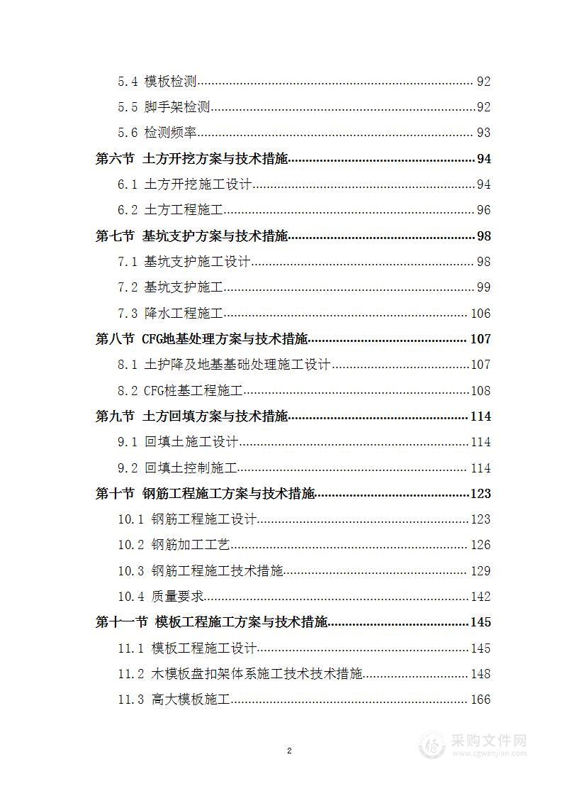 安置房（含配套设施）施工总承包技术标