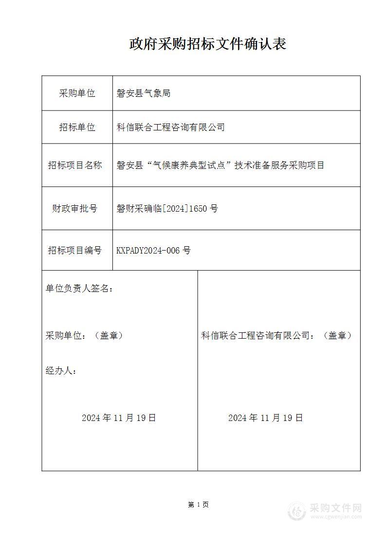 磐安县“气候康养典型试点”技术准备服务采购项目