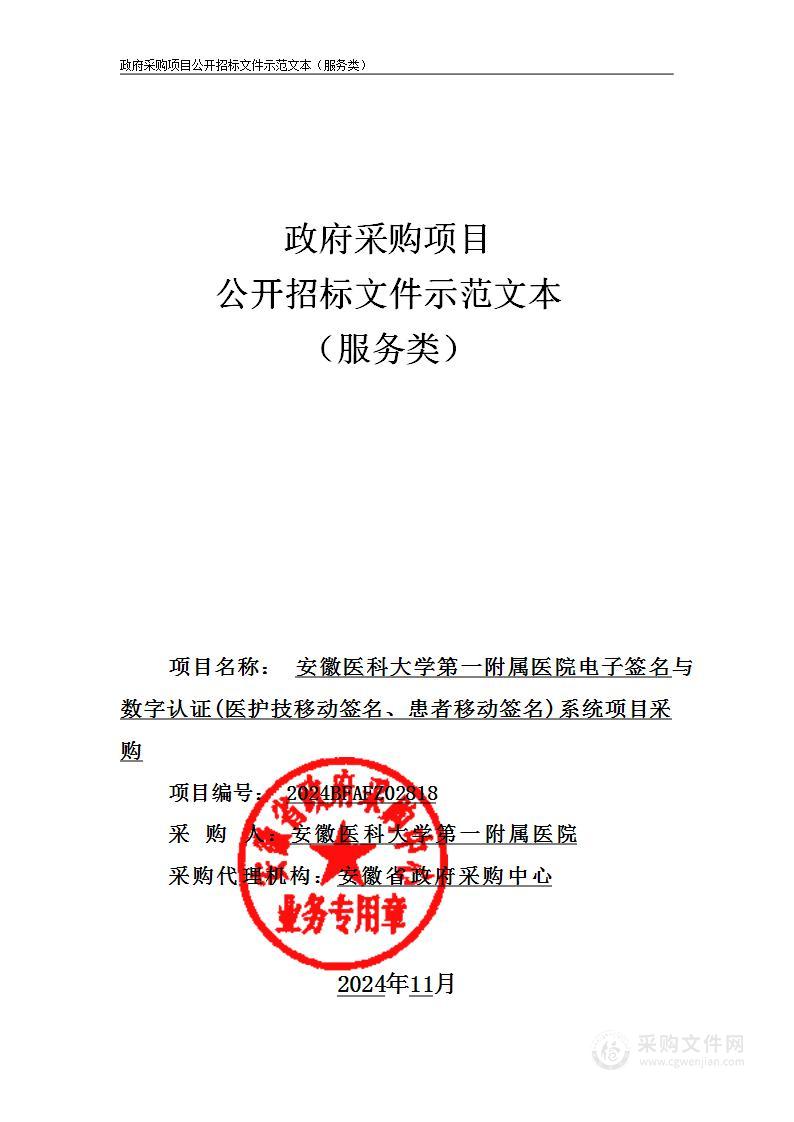 安徽医科大学第一附属医院电子签名与数字认证（医护技移动签名、患者移动签名）系统项目采购