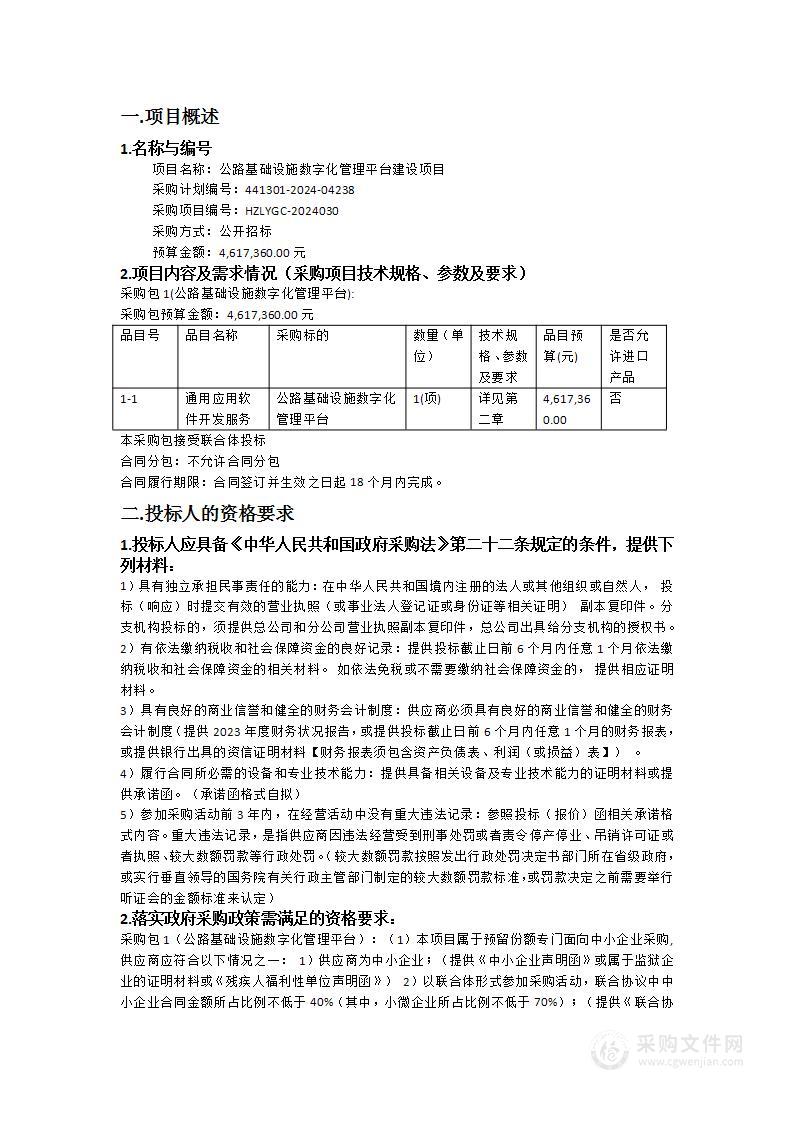 公路基础设施数字化管理平台建设项目