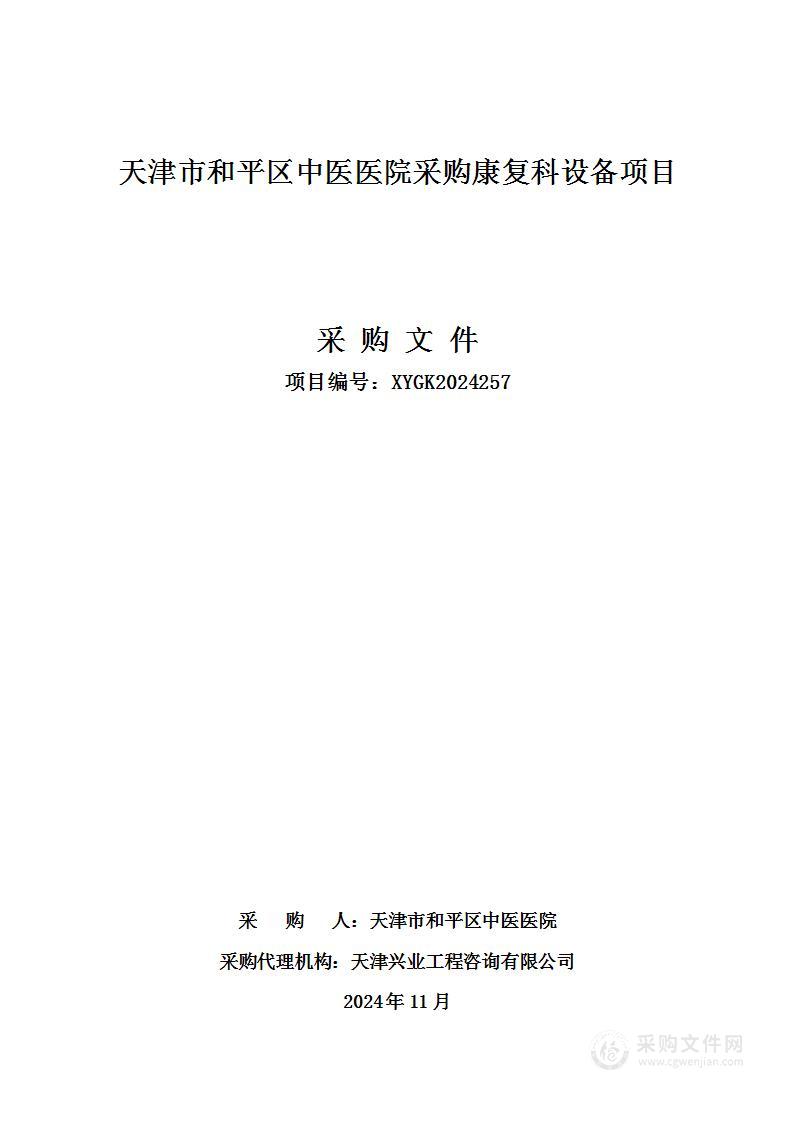 天津市和平区中医医院采购康复科设备项目