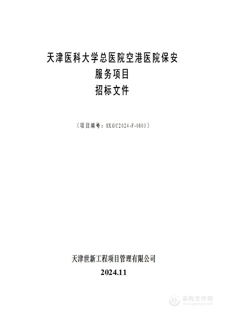 天津医科大学总医院空港医院保安服务项目