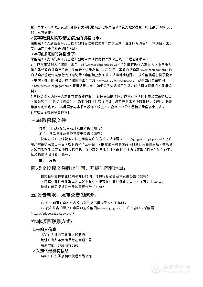 大埔县百千万工程典型村百侯镇侯南村“数字三线”治理服务项目