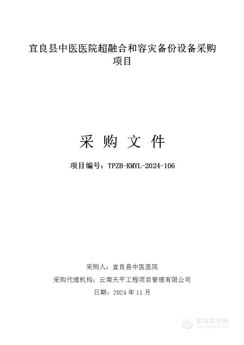 宜良县中医医院超融合和容灾备份设备采购项目