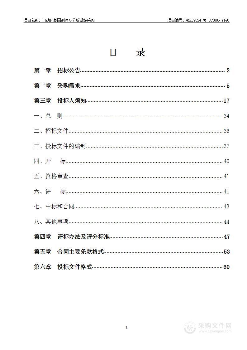 自动化基因测序及分析系统采购