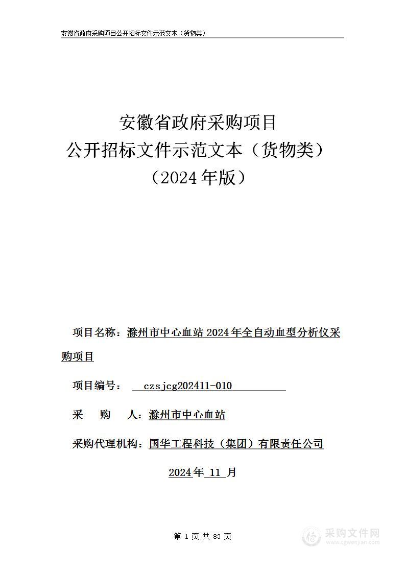 滁州市中心血站2024年全自动血型分析仪采购项目