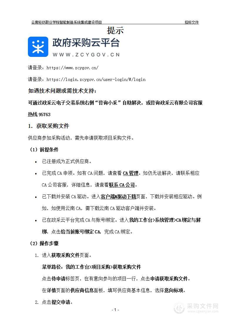 云南轻纺职业学院智能制造系统集成建设项目