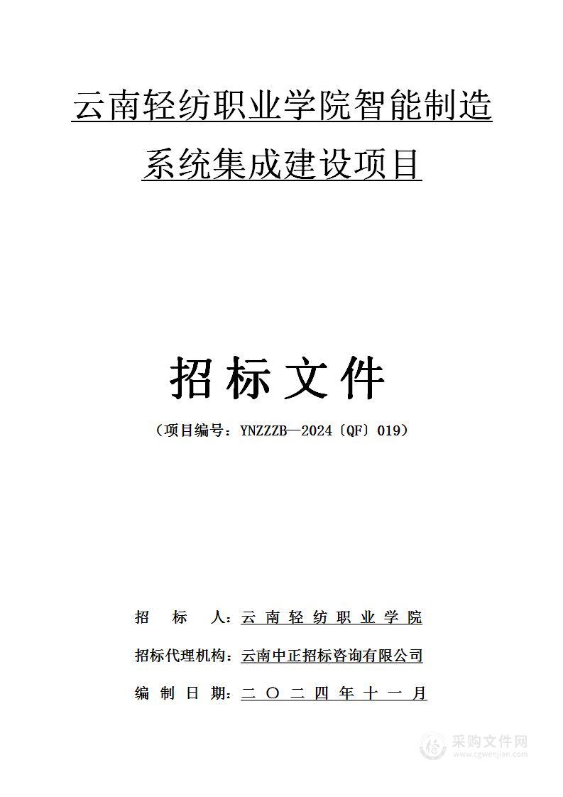 云南轻纺职业学院智能制造系统集成建设项目