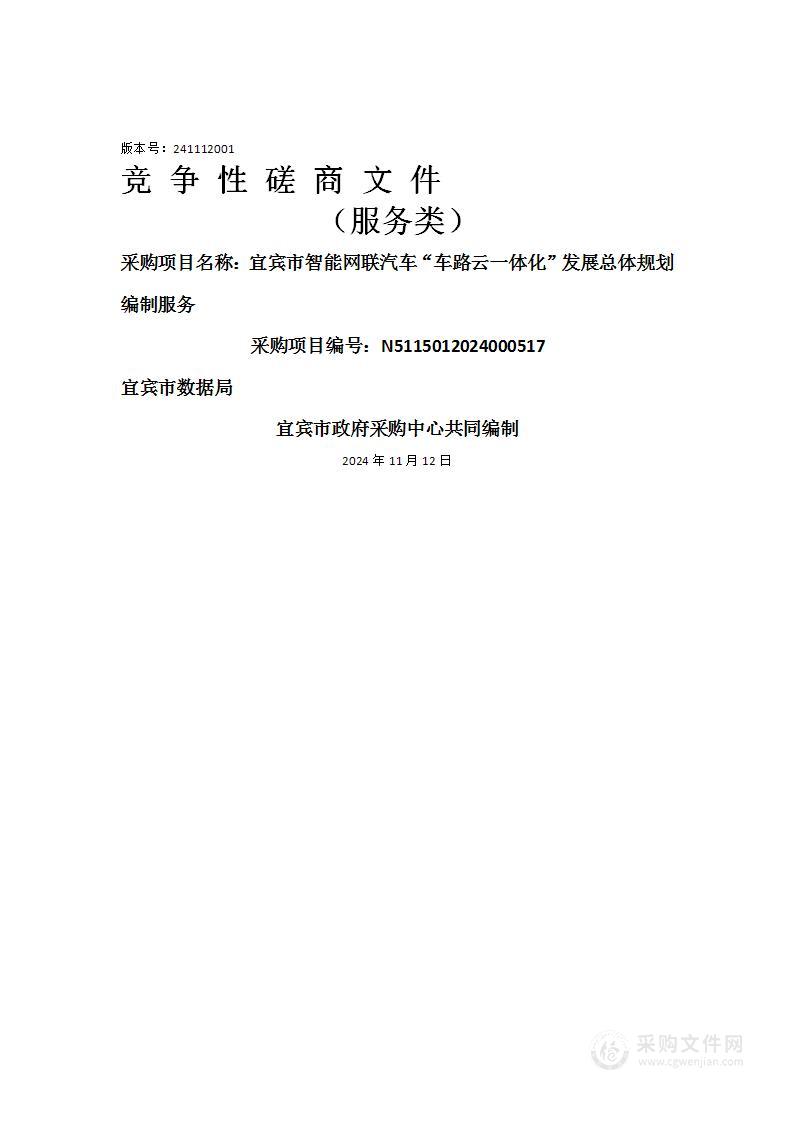 宜宾市智能网联汽车“车路云一体化”发展总体规划编制服务