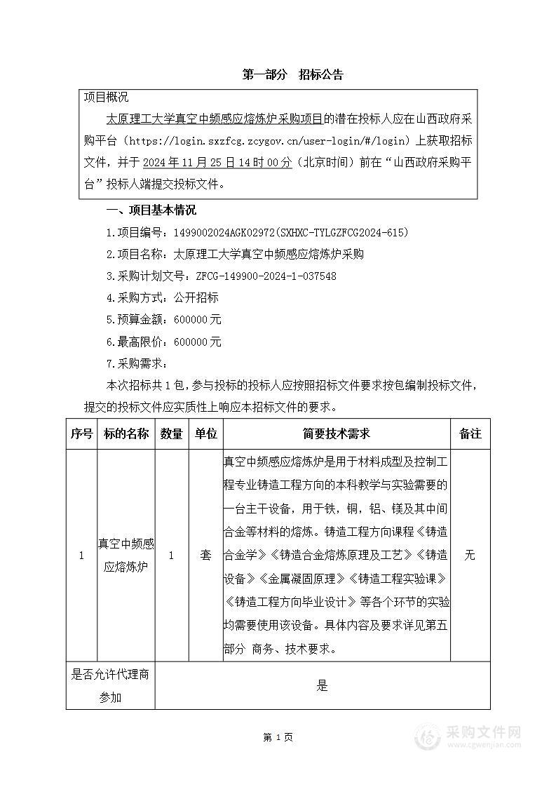 太原理工大学真空中频感应熔炼炉采购