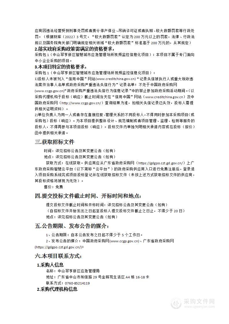 中山翠亨新区智慧城市应急管理场所视频监控信息化项目