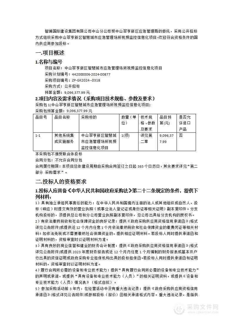 中山翠亨新区智慧城市应急管理场所视频监控信息化项目