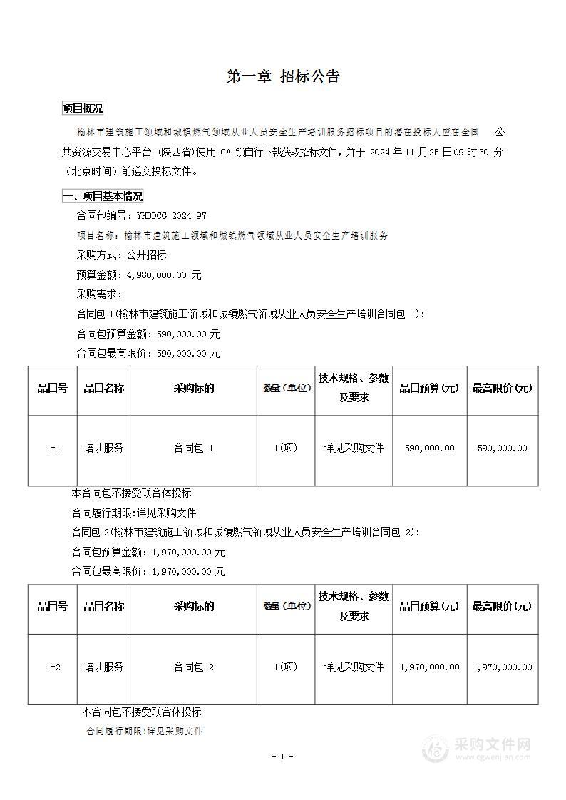 榆林市建筑施工领域和城镇燃气领域从业人员安全生产培训服务