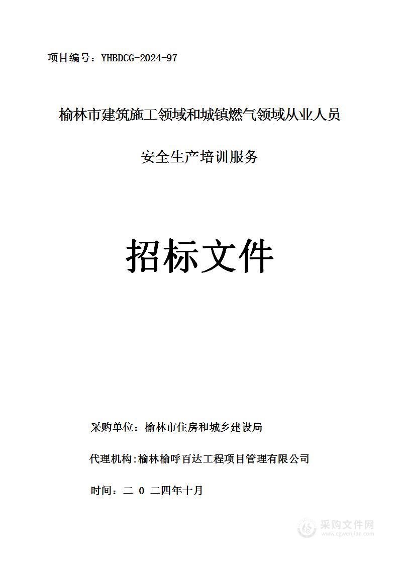 榆林市建筑施工领域和城镇燃气领域从业人员安全生产培训服务