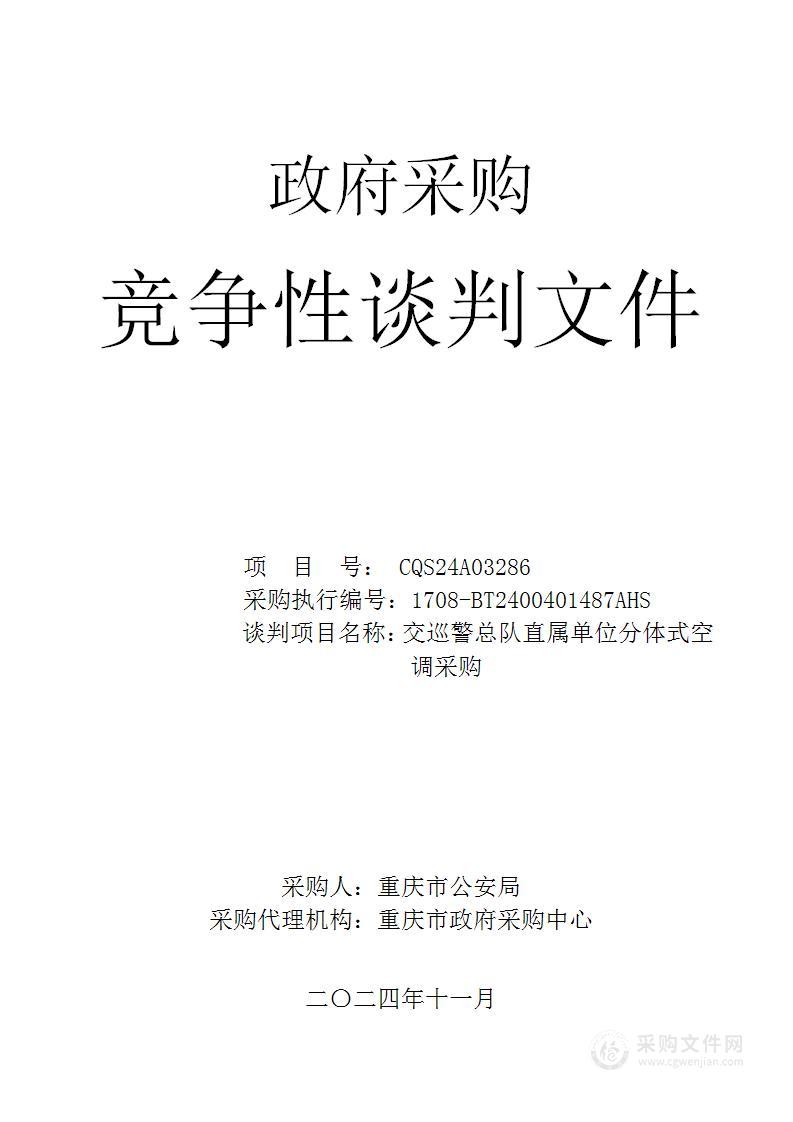 交巡警总队直属单位分体式空调采购