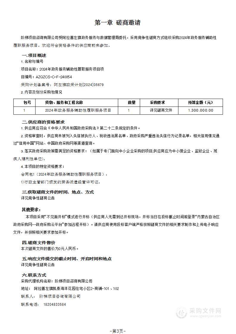 2024年政务服务辅助性履职服务项目