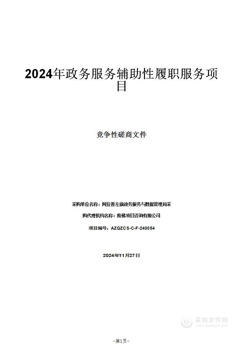 2024年政务服务辅助性履职服务项目