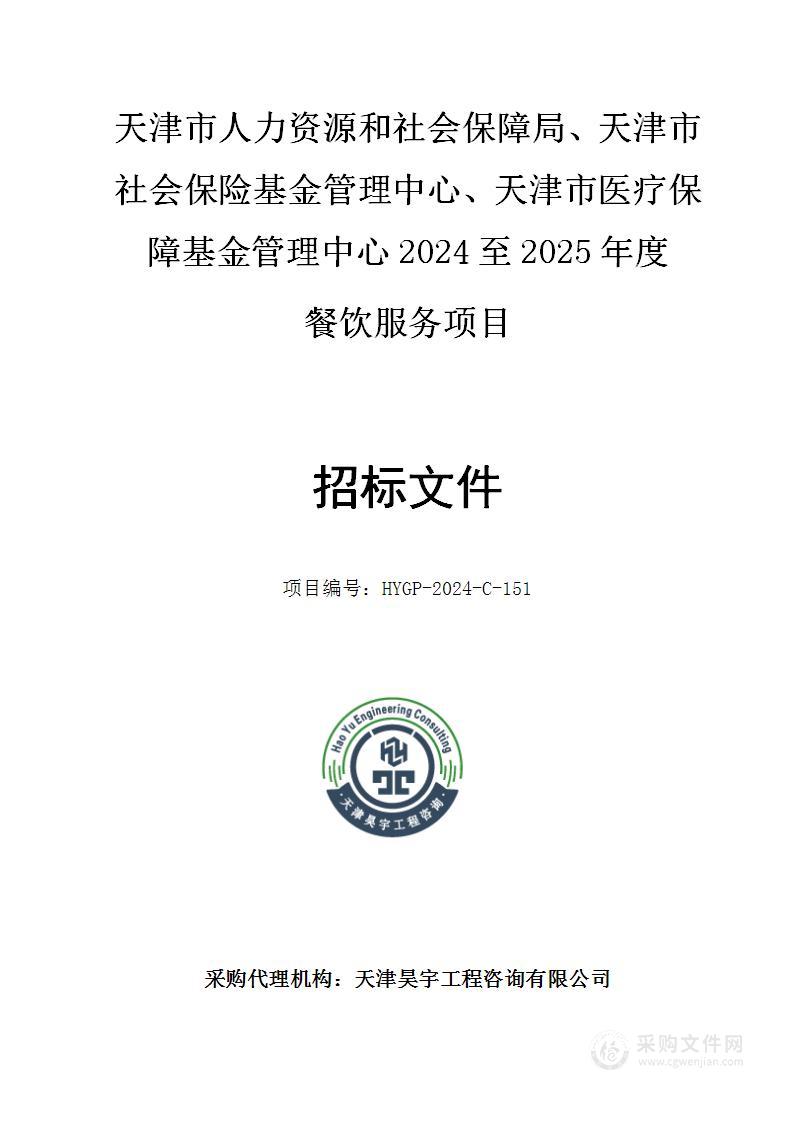 天津市人力资源和社会保障局、天津市社会保险基金管理中心、天津市医疗保障基金管理中心2024至2025年度餐饮服务项目