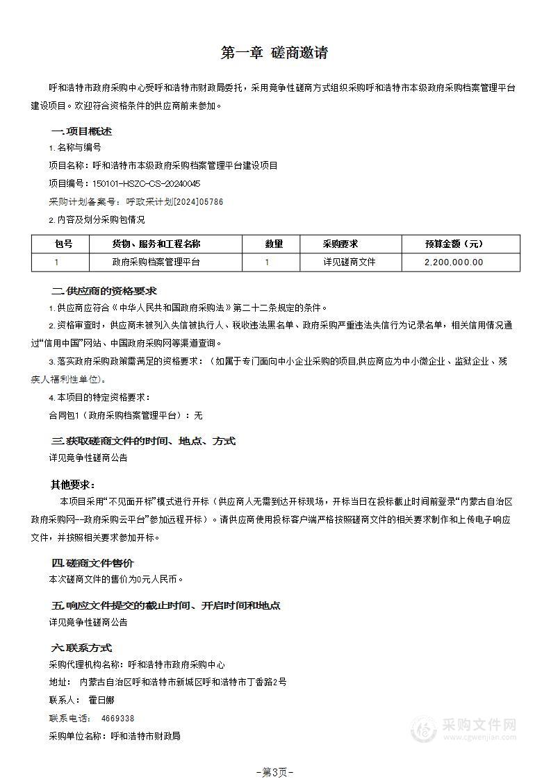 呼和浩特市本级政府采购档案管理平台建设项目