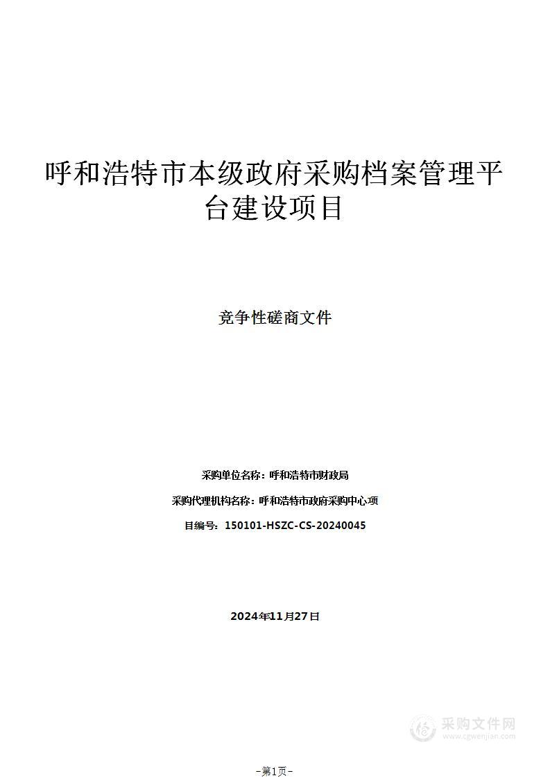 呼和浩特市本级政府采购档案管理平台建设项目