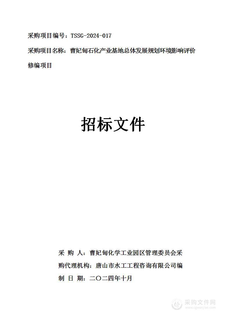 曹妃甸石化产业基地总体发展规划环境影响评价修编项目