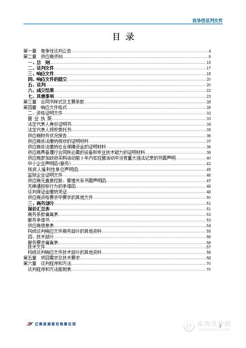 云南省商务厅云南省智慧口岸运行管理联合调度指挥中心建设第三方服务项目