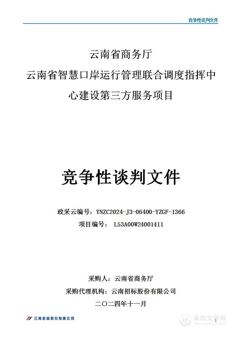 云南省商务厅云南省智慧口岸运行管理联合调度指挥中心建设第三方服务项目