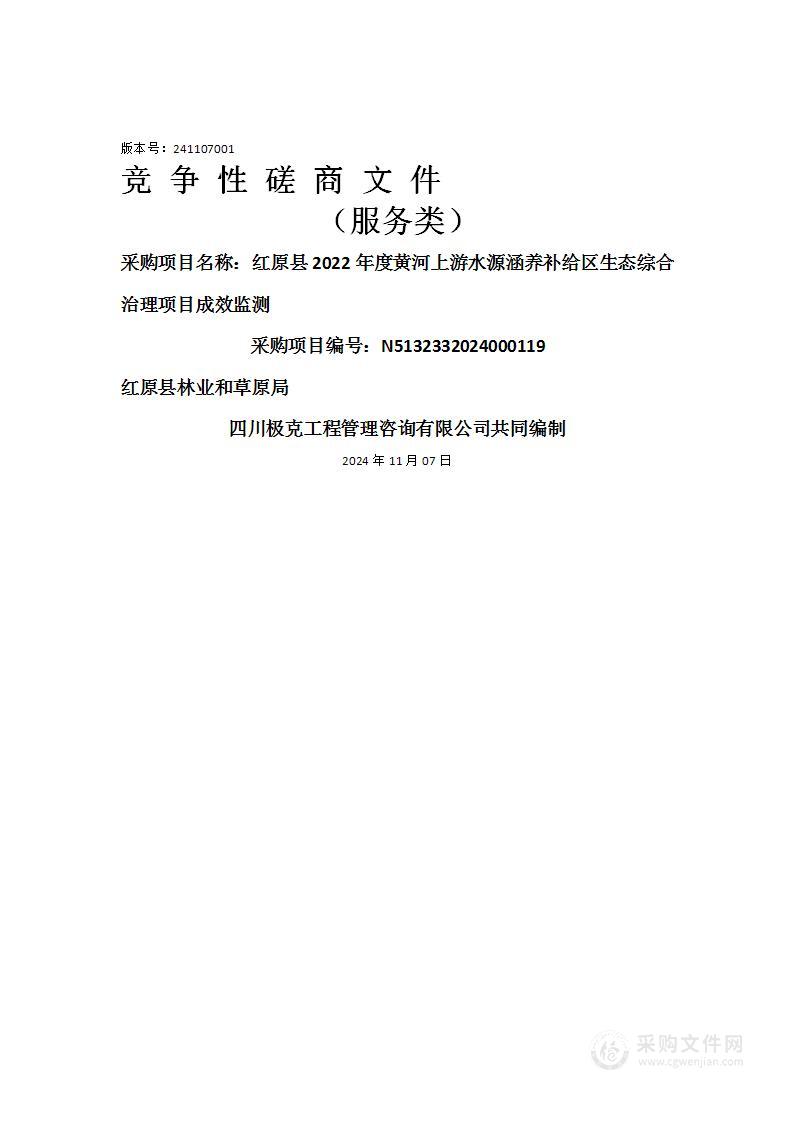 红原县2022年度黄河上游水源涵养补给区生态综合治理项目成效监测