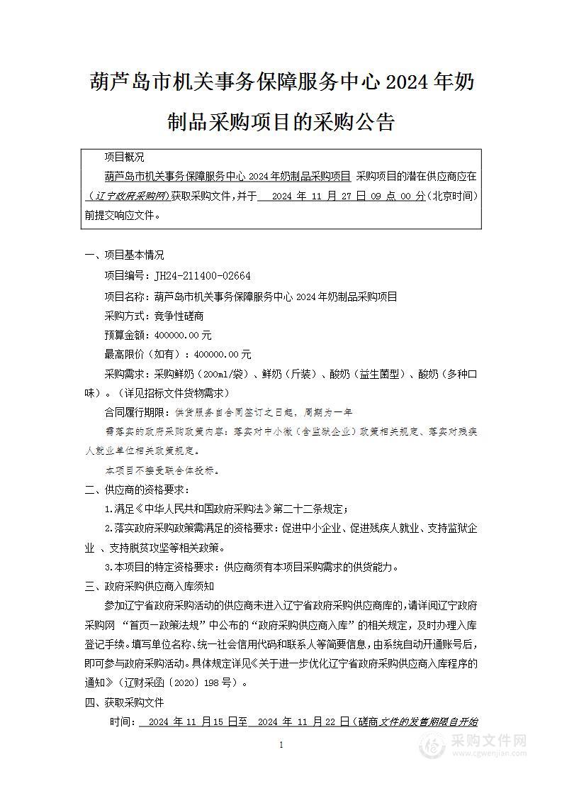 葫芦岛市机关事务保障服务中心2024年度食堂奶制品采购项目