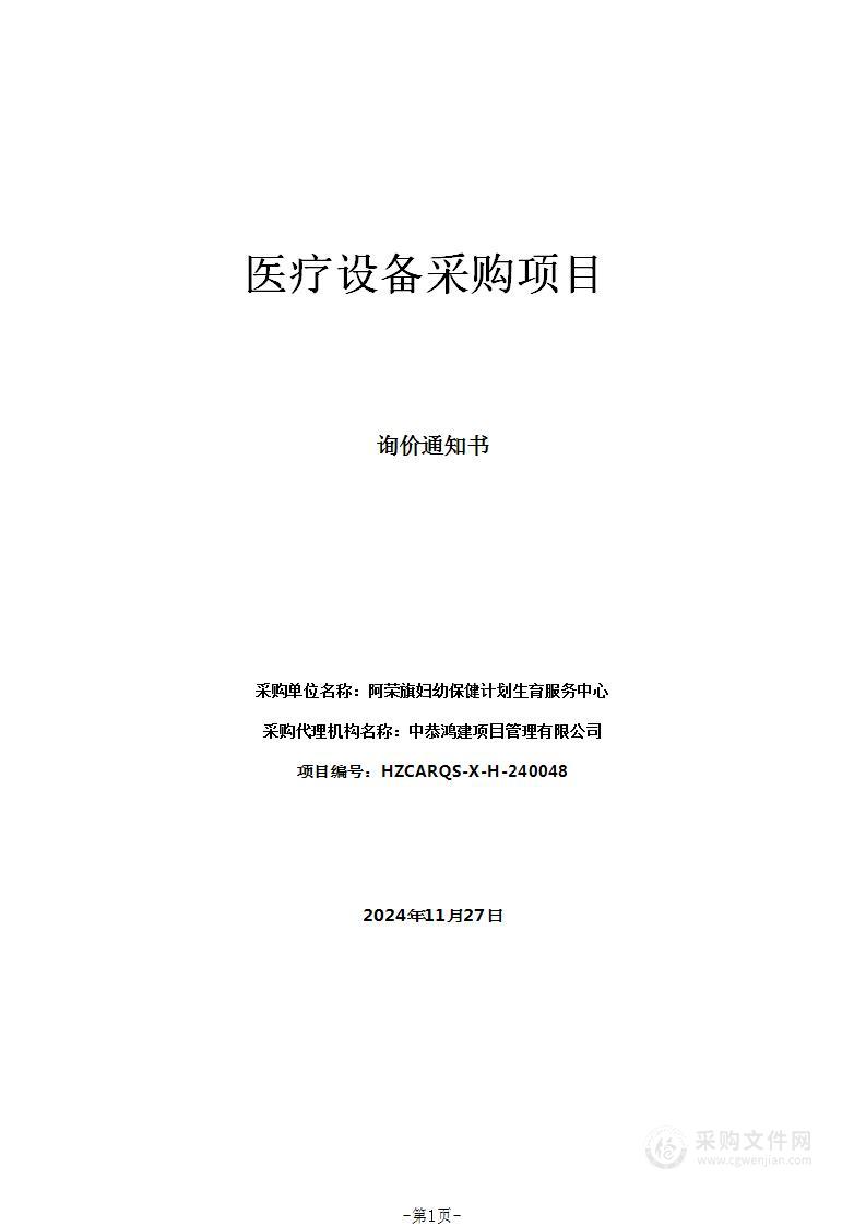 阿荣旗妇幼保健计划生育服务中心医疗设备采购项目