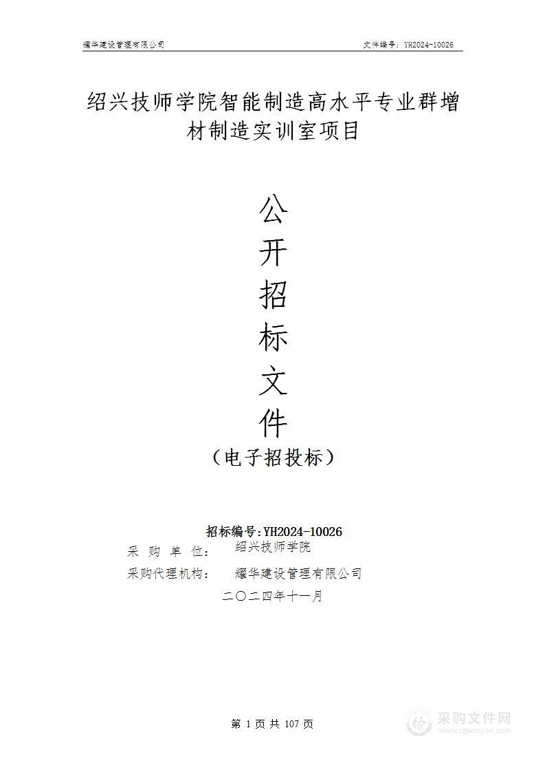 绍兴技师学院智能制造高水平专业群增材制造实训室项目