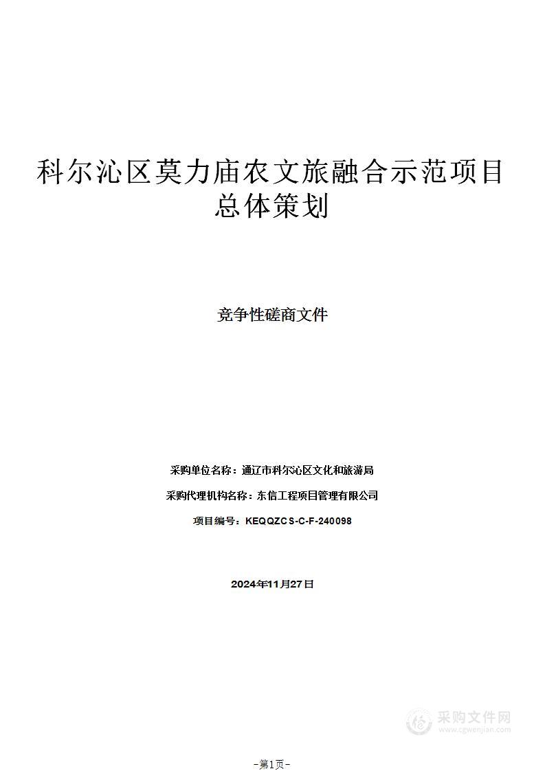 科尔沁区莫力庙农文旅融合示范项目总体策划