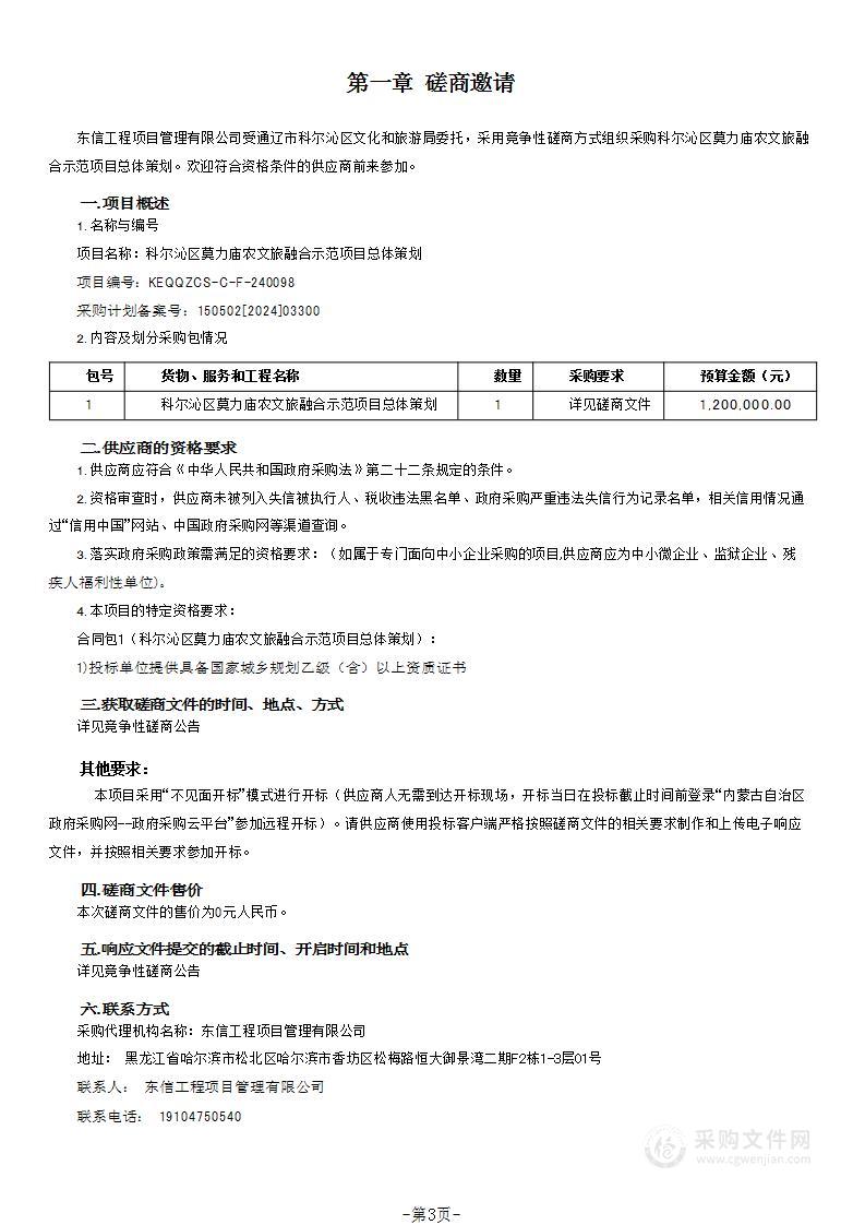 科尔沁区莫力庙农文旅融合示范项目总体策划