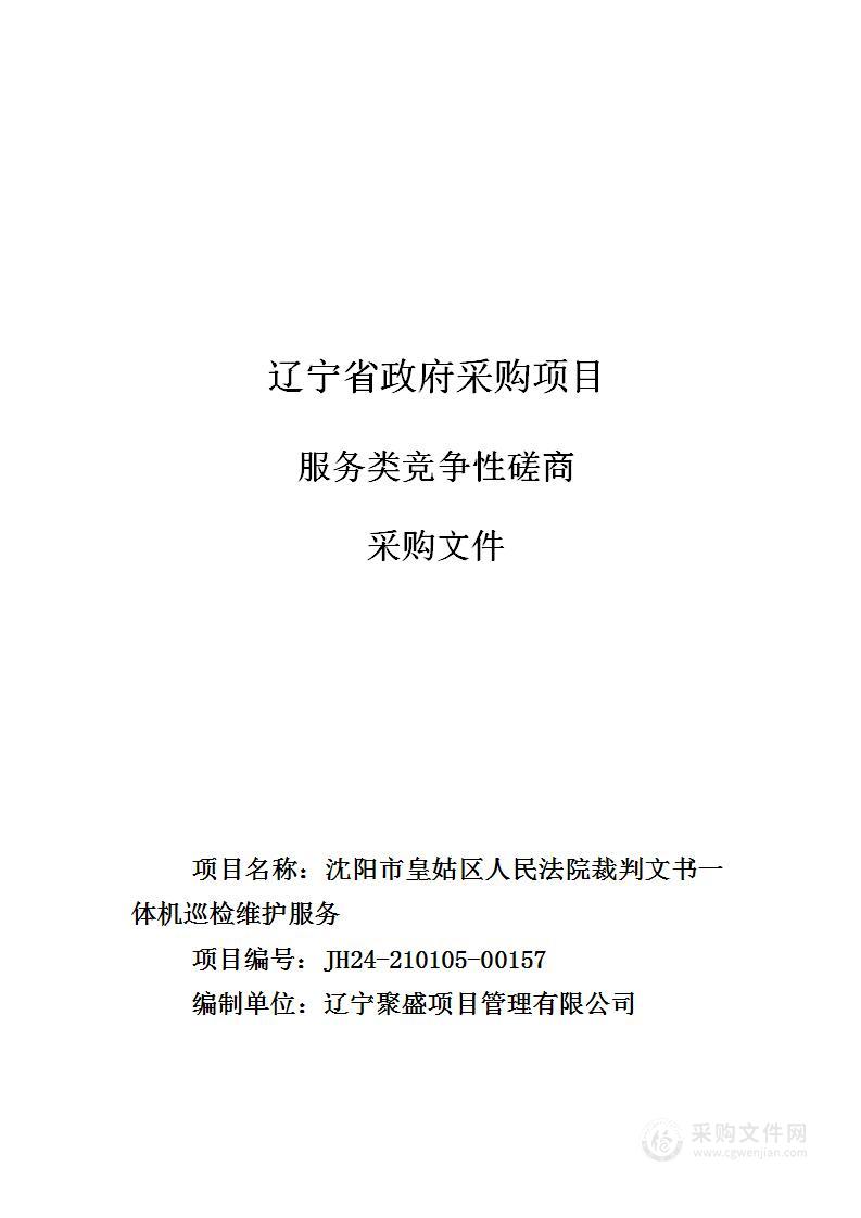 沈阳市皇姑区人民法院裁判文书一体机巡检维护服务