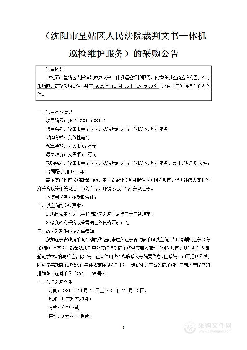 沈阳市皇姑区人民法院裁判文书一体机巡检维护服务