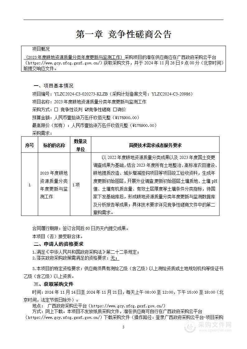 2023年度耕地资源质量分类年度更新与监测工作