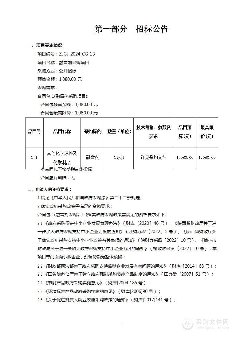 融雪剂采购项目