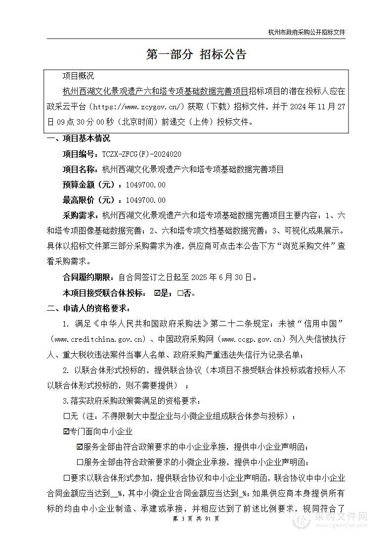 杭州西湖文化景观遗产六和塔专项基础数据完善项目