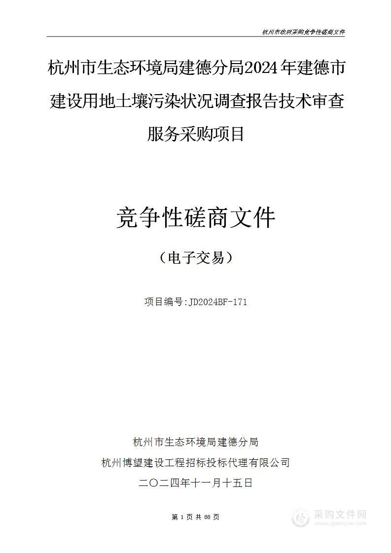 杭州市生态环境局建德分局2024年建德市建设用地土壤污染状况调查报告技术审查服务采购项目