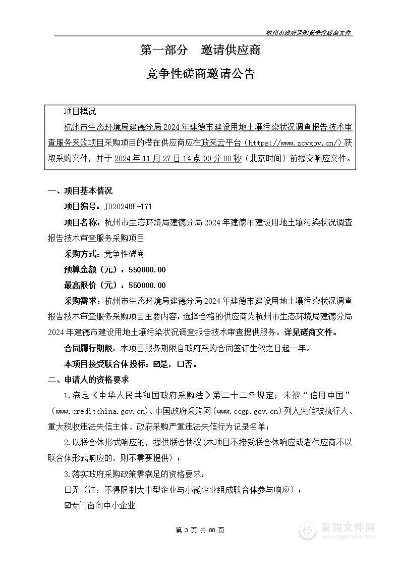 杭州市生态环境局建德分局2024年建德市建设用地土壤污染状况调查报告技术审查服务采购项目