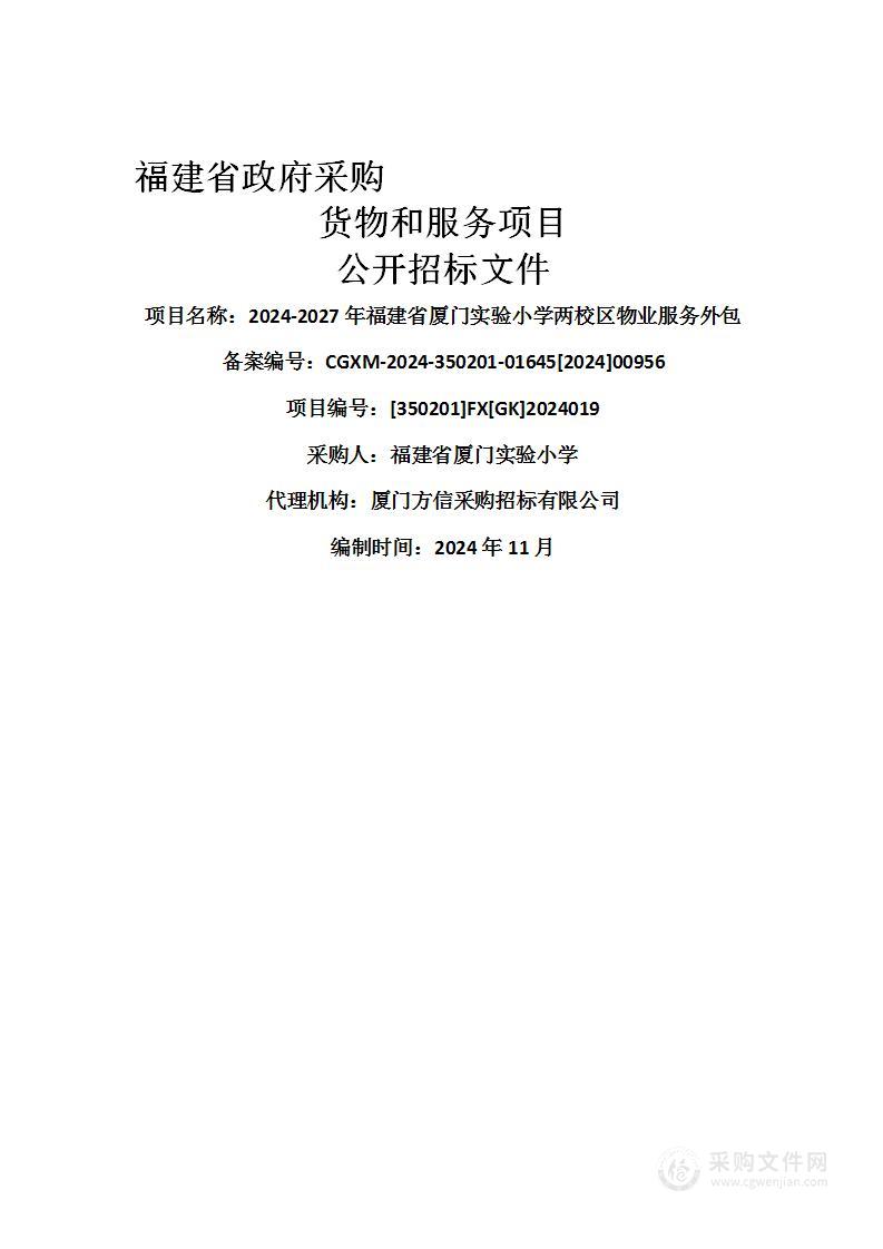 2024-2027年福建省厦门实验小学两校区物业服务外包