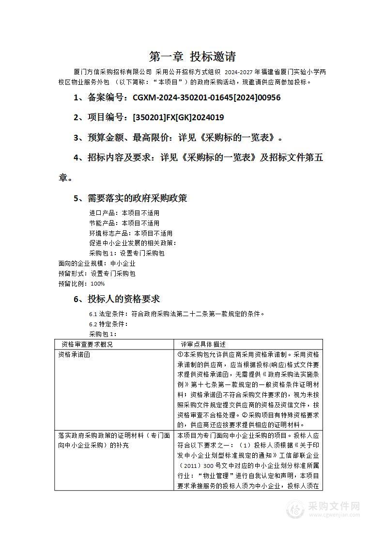 2024-2027年福建省厦门实验小学两校区物业服务外包