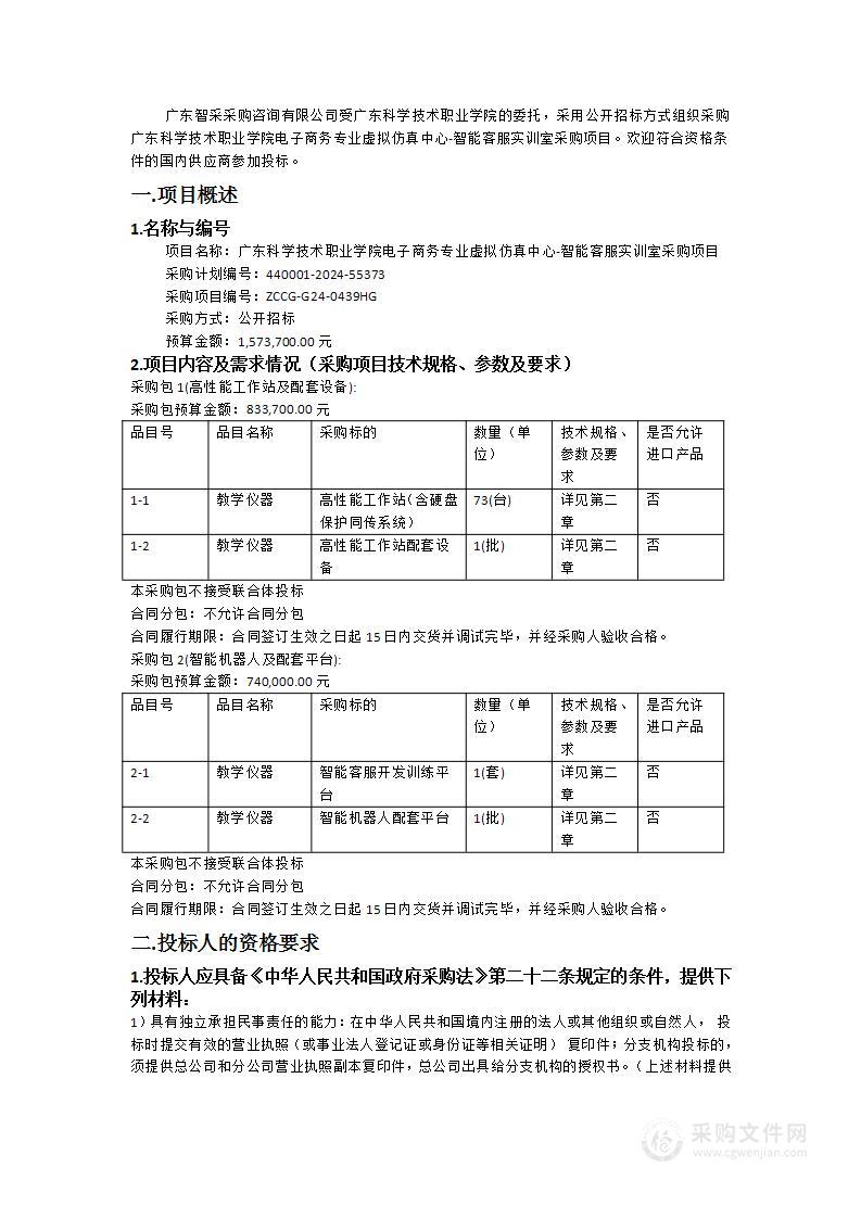 广东科学技术职业学院电子商务专业虚拟仿真中心-智能客服实训室采购项目