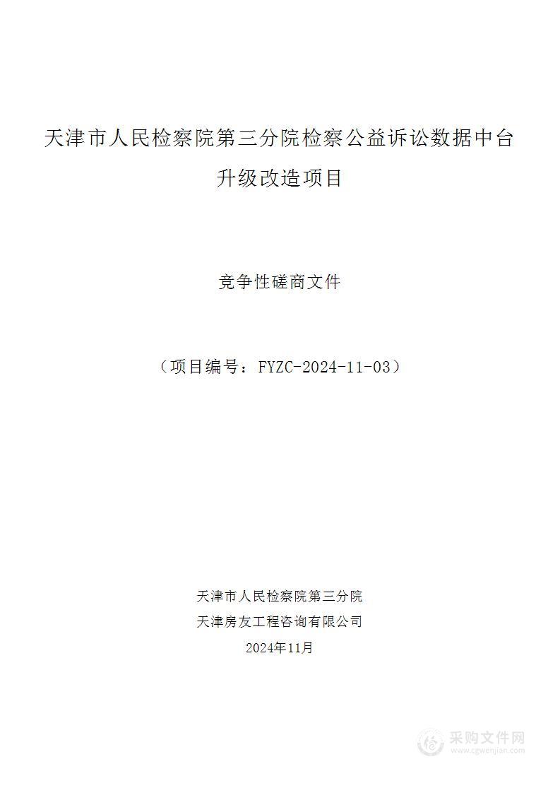 天津市人民检察院第三分院检察公益诉讼数据中台升级改造项目