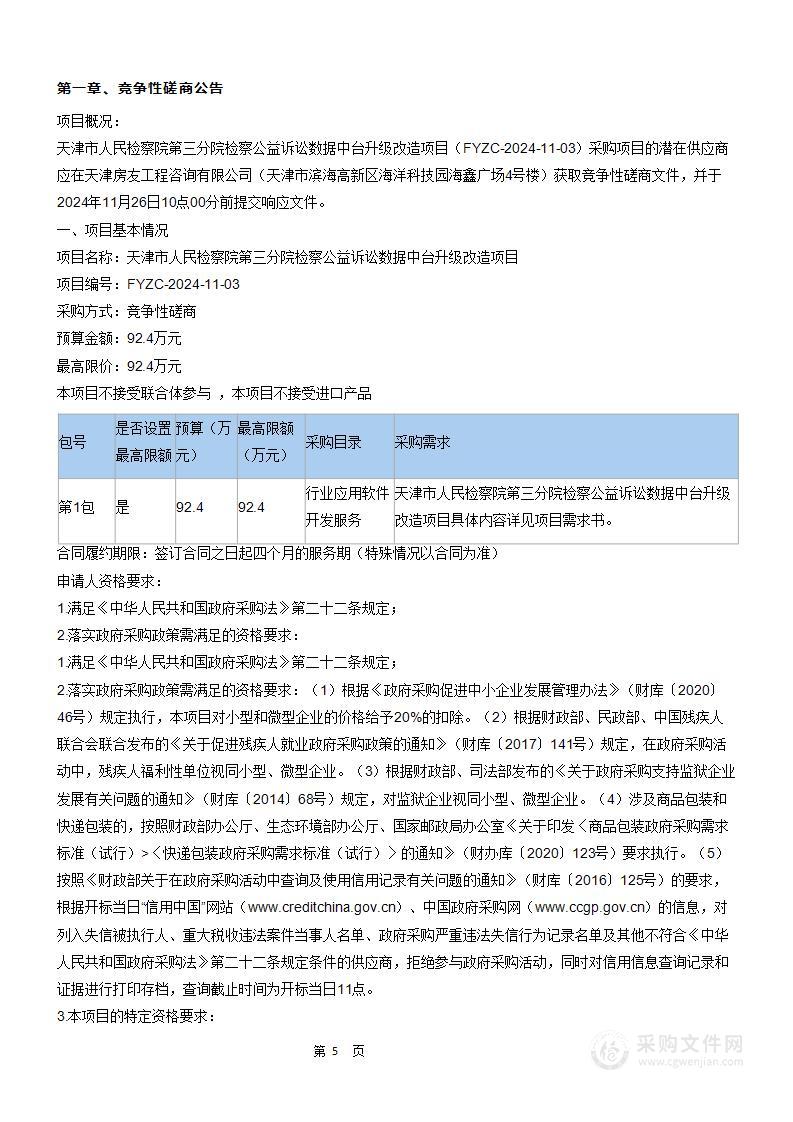 天津市人民检察院第三分院检察公益诉讼数据中台升级改造项目